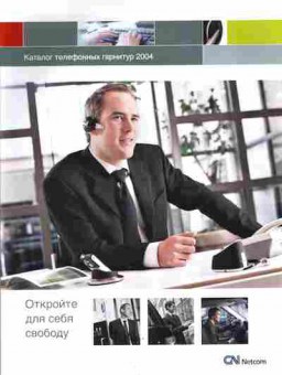 Каталог GN Netcom Каталог телефонных гарнитур 2004, 54-661, Баград.рф